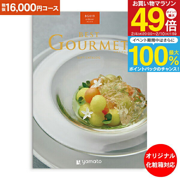 カタログギフト ベストグルメ best Gourmet 16,000円コース ゆうパケット配送 送料無料 内祝い お祝い 出産祝 お返し 出産 結婚 引き出物 引出物 香典返し 快気祝い 入学内祝い 初節句 出産内祝い グルメ 【オリジナルBOX 名入れ】