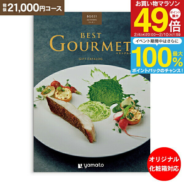 カタログギフト ベストグルメ best Gourmet 21,000円コース ゆうパケット配送 送料無料 内祝い お祝い 出産祝 お返し 出産 結婚 引き出物 引出物 香典返し 快気祝い 入学内祝い 初節句 出産内祝い グルメ 【オリジナルBOX 名入れ】