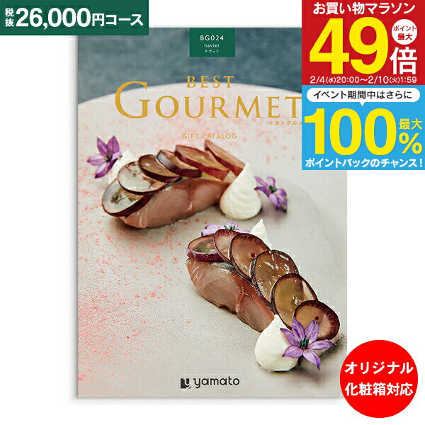 カタログギフト ベストグルメ best Gourmet 26,000円コース ゆうパケット配送 送料無料 内祝い お祝い 出産祝 お返し 出産 結婚 引き出物 引出物 香典返し 快気祝い 入学内祝い 初節句 出産内祝い グルメ 【オリジナルBOX 名入れ】