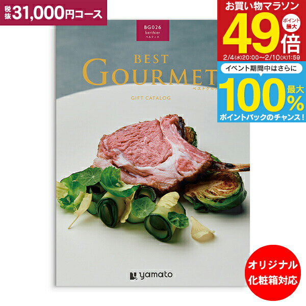 カタログギフト ベストグルメ best Gourmet 31,000円コース：宅配便配送 送料無料 内祝い お祝い 出産祝 お返し 出産 結婚 引き出物 引出物 香典返し 快気祝い 入学内祝い 出産内祝い 入園内祝 グルメ 【オリジナルBOX 名入れ】 お礼 初節句