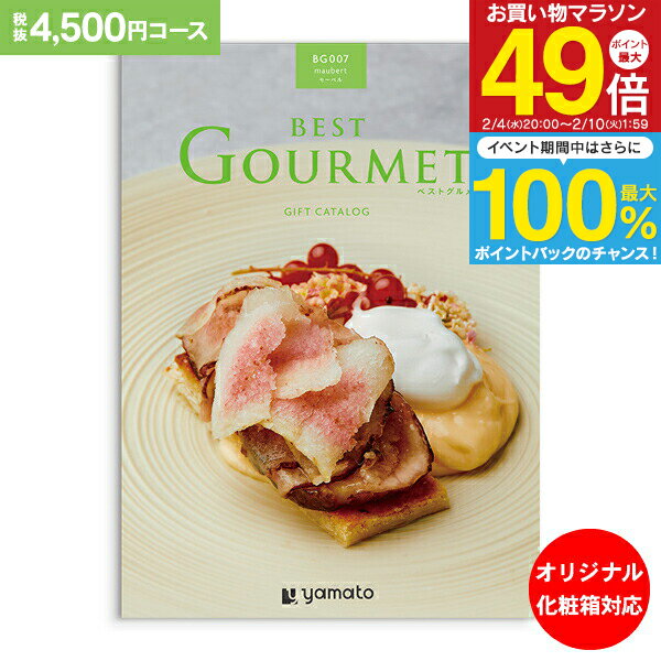 カタログギフト ベストグルメ best Gourmet 4,500円コース ゆうパケット配送 送料無料 内祝い お祝い 出産祝 お返し 出産 結婚 引き出物 引出物 香典返し 快気祝い 入学内祝い 出産内祝い 初節句 ギフト グルメ 【オリジナルBOX 名入れ】
