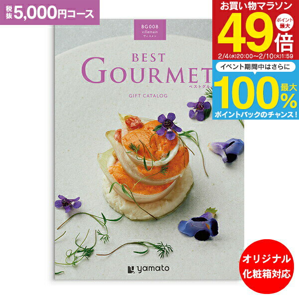 カタログギフト ベストグルメ best Gourmet 5,000円コース ゆうパケット配送 送料無料 内祝い お祝い 出産祝 お返し 出産 結婚 引き出物 引出物 香典返し 快気祝い 入学内祝い 出産内祝い 初節句 ギフト グルメ 【オリジナルBOX 名入れ】 5000円