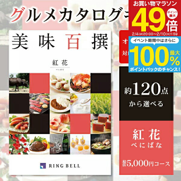 リンベル グルメカタログギフト 美味百撰 ＜紅花＞ 5,000円コース【ゆうパケット配送 送料無料】お肉 入学内祝い 食べ物 出産祝 お返し 結婚内祝い 出産内祝い 結婚式二次会 景品 引き出物 快気祝い 香典返し 挨拶状無料 満中陰志 入学祝い 結婚祝い 入園内祝 初節句 父の日