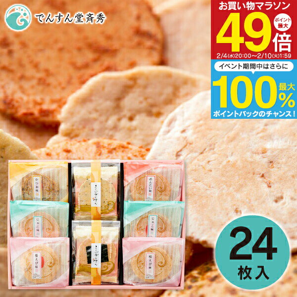 【送料無料】 美味探求 えびでんすん煎餅＜24枚＞ お菓子 和菓子 せんべい 詰め合わせ ギフト 人気 おしゃれ たくさん 食べ物 内祝い お返し 菓子折り 引...