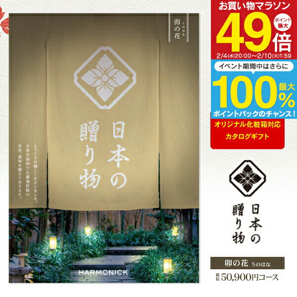カタログギフト 日本の贈り物 卯の花 うのはな 50900円コース 宅配便 送料無料 結婚内祝い 出産内祝い ..
