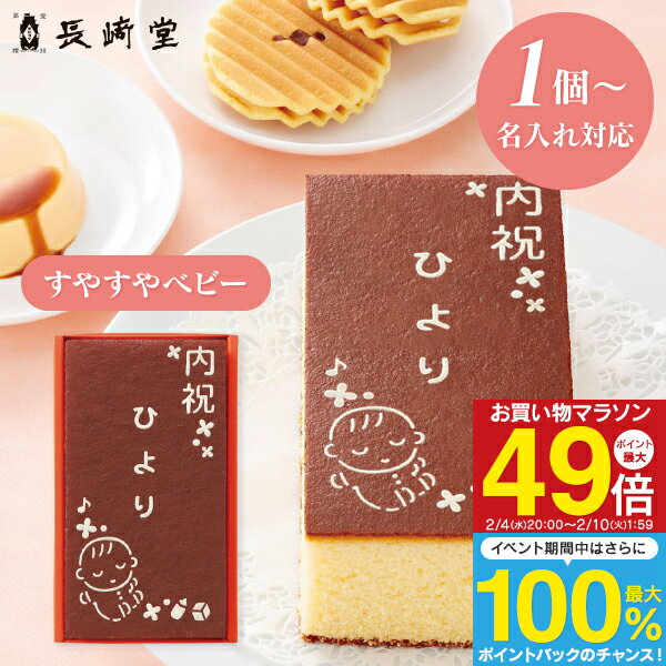 カステラ 送料無料 送料込※沖縄・離島除く 名入れギフト 1個より名入れ可 長崎堂 オリジナルカステーラ （小） （お名入れ） すやすやベビー SS-15 納期約12日(土日祝除く) 和菓子 出産内祝い 男の子 女の子 お返し 出産 内祝い