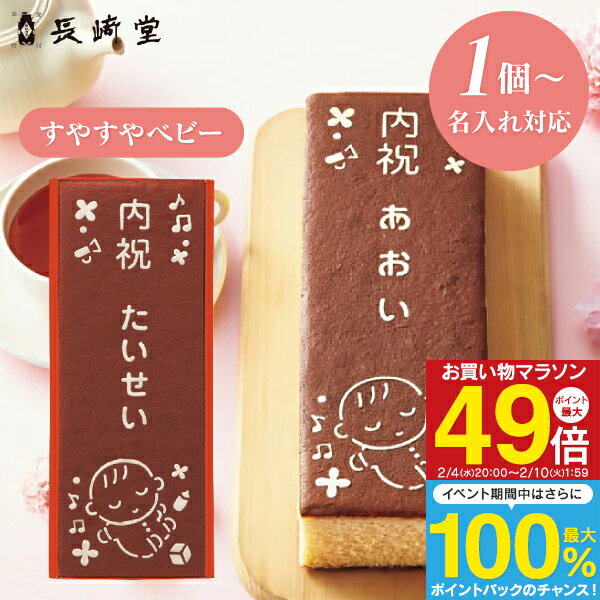 カステラ 送料無料 送料込※沖縄・離島除く 名入れギフト 1個より名入れ可 長崎堂 オリジナルカステーラ （大） （お名入れ） すやすやベビー SS-20 納期約12日(土日祝除く) 和菓子 出産内祝い 男の子 女の子 お返し 出産 内祝い