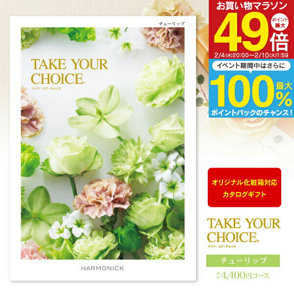 カタログギフト Take Your Choice＜チューリップ＞ 4840円コース（4400）【ゆうパケット配送：送料無料..