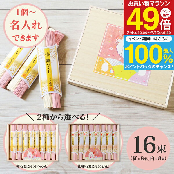 1個より名入れ可 慶びの紅白うさぎそうめん 卯-20 卯-20RN 慶びの紅白うさぎうどん 花卯-20 花卯-20RN ＜納期約10日間＞ 入学内祝い 入園内祝い お返し ギフト 内祝い 紅白 出産 結婚 新築 周年 記念 粗品 景品 オリジナルギフト のし包装・メッセージカード無料