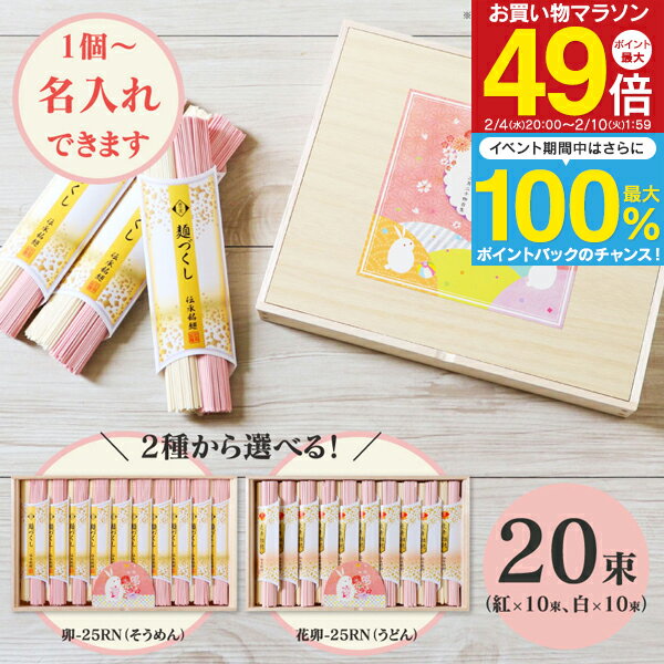 【送料無料 送料込※沖縄・離島除く】 1個より名入れ可 慶びの紅白うさぎそうめん 卯-25RN ／ 慶びの紅白うさぎうどん 花卯-25RN ＜納期約10日間＞ 入学内祝い 入園内祝い お返し ギフト 内祝い 紅白 出産 結婚 新築 周年 記念 粗品 景品 オリジナルギフト