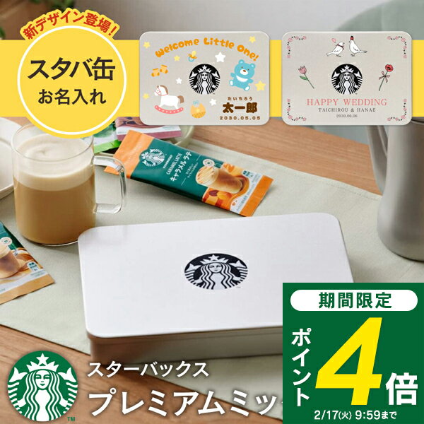 ＜2/17 9:59までP4倍＞ 【送料無料】 名入れ1個から可 スターバックス プレミアムミックス ギフト 名入れ 名前入り 内祝い 出産内祝い 結婚内祝い 入学内祝い お返し 大量注文可 写真入り メッセージカード コーヒーギフト ラテ スティック stasp