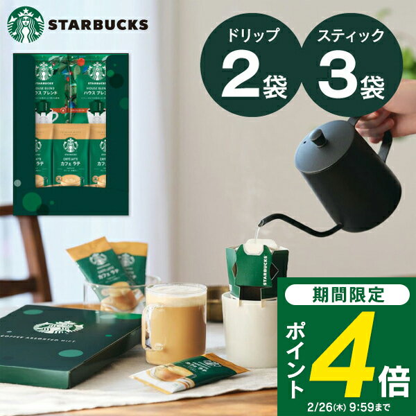 ＜2/26 9:59までP4倍＞ 【送料無料】スターバックス コーヒーアソートギフト SBE-10B 【クロネコゆうパケット便配送】スタバ 食品 出産内祝い 結婚内祝い 快気祝い 入学内祝い 香典返し お返し 内祝い プレゼント STARBUCKS ／ のし包装 メッセージカード無料