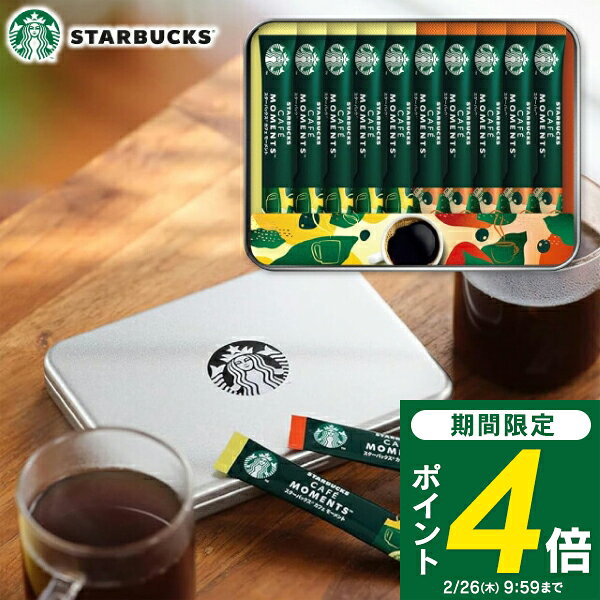 ＜2/26 9:59までP4倍＞ 【送料無料】スターバックス プレミアム カフェ モーメント SBM-20B コーヒー ギフト おしゃれ 内祝い 出産内祝い 結婚内祝い 香典返し 法事 お供え 帰省 手土産 引っ越し 挨拶 ／ のし包装 メッセージカード無料 スタバ