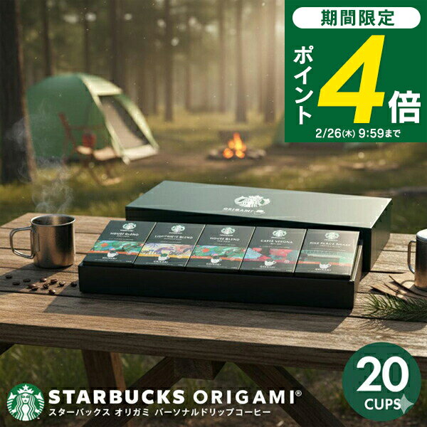 ＜2/26 9:59までP4倍＞ 【送料無料】 スターバックス オリガミ パーソナルドリップコーヒー ギフト SBX-40B スタバ コーヒー セット 詰め合わせ ドリップ ギフト 内祝い お返し 2025 プレゼント 出産内祝い 入学内祝い 結婚内祝い 快気祝い 香典返し 満中陰志 お供え 名入れ