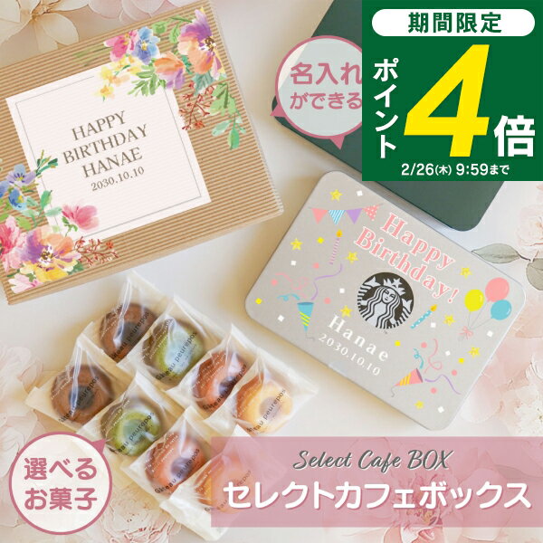 ＜2/26 9:59までP4倍＞ 【送料無料】名入れ1セット〜可 選べるスイーツ セレクトカフェボックス スイーツ お菓子 スタバ スタバコーヒー スタバギフト スターバックス カフェラテ フィナンシェ ラスク ギフト セット 誕生日 プレゼント