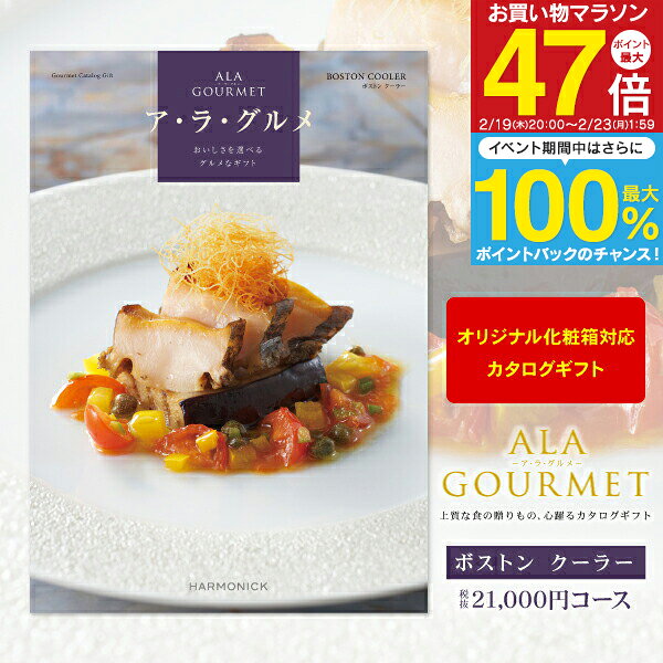 グルメカタログギフト ア・ラ・グルメ 21000円コース 【 宅配便 送料無料 】 ギフトカタログ  ...