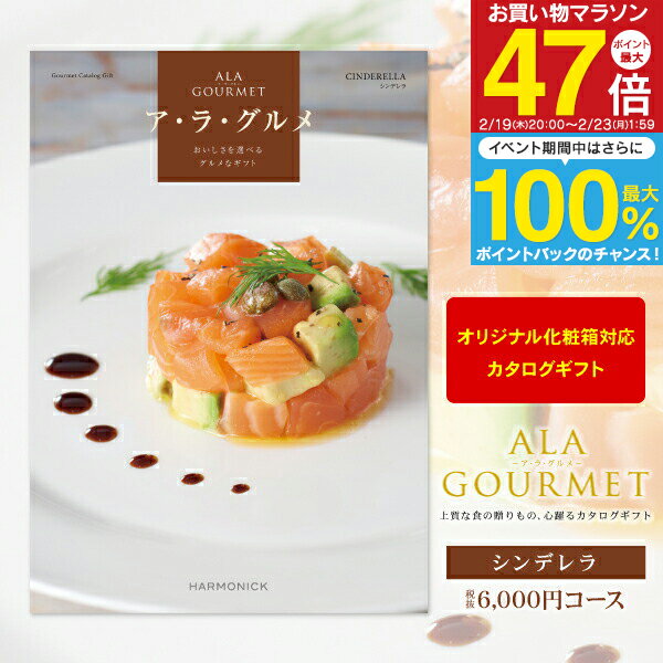グルメカタログギフト ア・ラ・グルメ 6000円コース 【 ゆうパケット配送 送料無料 】 ギフトカタログ 結婚内祝い ブライダル 出産内祝い お返し お礼 お祝い 贈り物 景品 賞品 結婚式 表彰