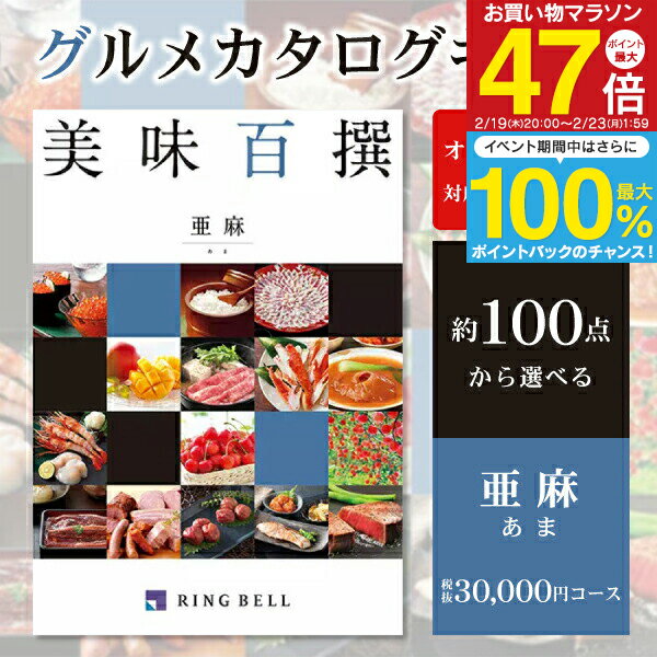 リンベル グルメカタログギフト 美味百撰 ＜亜麻＞ 30,000円コース：【ゆうパケット配送 送料無料】 入学内祝い 初節句 出産祝 お返し 結婚内祝い 出産内祝い 入園内祝 結婚式二次会 引き出物 快気祝い 香典返し 挨拶状無料 満中陰志 入学祝い 結婚祝い お礼 父の日