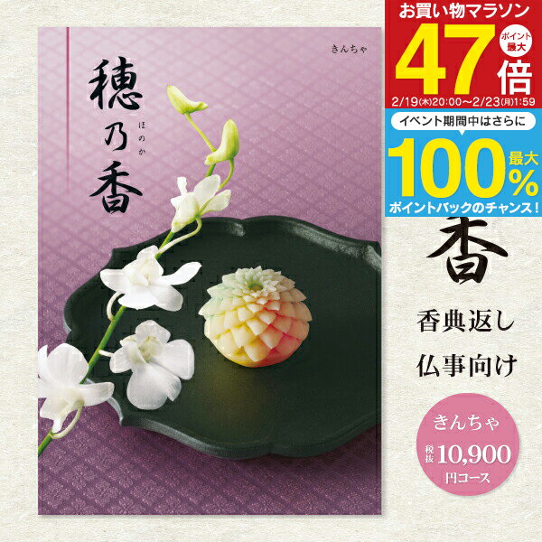 【送料無料】カタログギフト 香典返し 選べるギフトカタログ 穂乃香 ほのか 11990円コース（10900円）（クロネコゆうパケット配送） 挨拶状無料 四十九日 志 偲草 偲び草 茶の子 忌明け 満中陰志 法事 法要 引き出物 粗供養 御供 奉書 グルメ