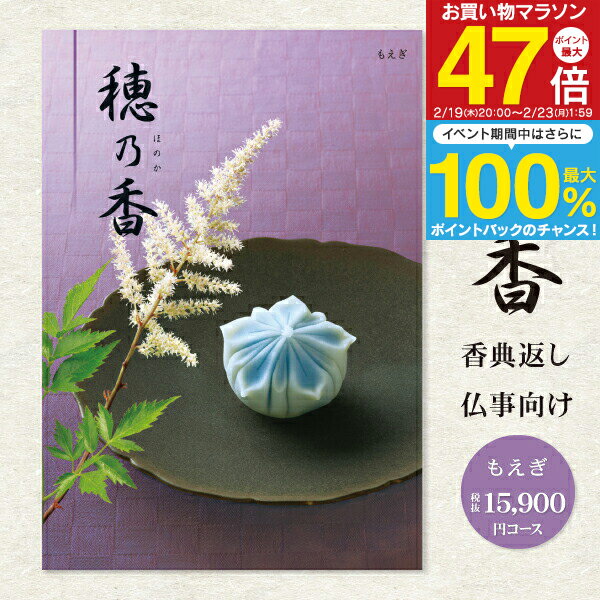 【送料無料】カタログギフト 香典返し 選べるギフトカタログ 穂乃香 ほのか 17490円コース（15900円）（宅配便） 挨拶状無料 四十九日 志 偲草 偲び草 茶の子 忌明け 満中陰志 法事 法要 引き出物 粗供養 御供 奉書 体験 高級 グルメ