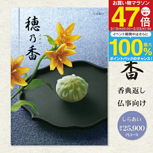 【送料無料】カタログギフト 香典返し 選べるギフトカタログ 穂乃香 ほのか 28490円コース（25900円）（宅配便） 挨拶状無料 四十九日 志 偲草 偲び草 茶の子 忌明け 満中陰志 法事 法要 引き出物 粗供養 御供 奉書 体験 高級 グルメ