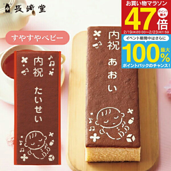 カステラ 送料無料 送料込※沖縄・離島除く 名入れギフト 1個より名入れ可 長崎堂 オリジナルカステーラ..