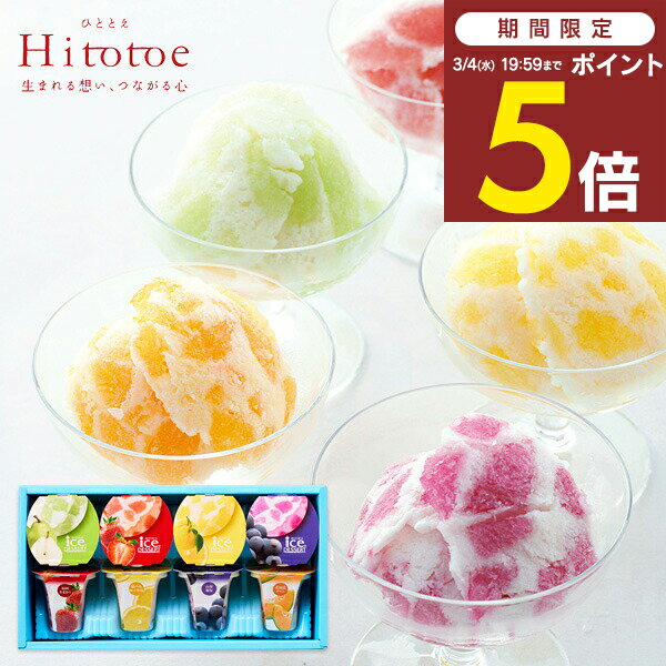 ＜3/4 19:59までP5倍＞ ＜リニューアル＞【送料無料 送料込※沖縄・離島除く】 Hitotoe 凍らせて食べるアイスデザート 8号 ＜IDF-20＞ 国産フルーツ入り ゼリー 洋菓子 内祝い お返し 出産内祝い 結婚内祝い 快気祝い 香典返し スイーツ シャーベット お礼 手土産