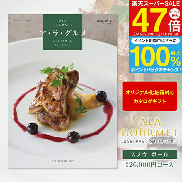グルメカタログギフト ア・ラ・グルメ 26000円コース 【 宅配便 送料無料 】 ギフトカタログ 結婚内祝い ブライダル 出産内祝い お返し お礼 お祝い 贈り物 景品 賞品 結婚式 表彰