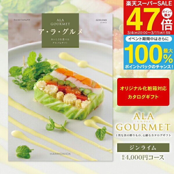 グルメカタログギフト ア・ラ・グルメ 4000円コース 【 ゆうパケット配送 送料無料 】 ギフトカタログ 結婚内祝い ブライダル 出産内祝い お返し お礼 お祝い 贈り物 景品 賞品 結婚式 表彰