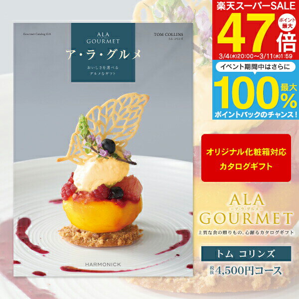 グルメカタログギフト ア・ラ・グルメ 4500円コース 【 ゆうパケット配送 送料無料 】 ギフトカタログ 結婚内祝い ブライダル 出産内祝い お返し お礼 お祝い 贈り物 景品 賞品 結婚式 表彰