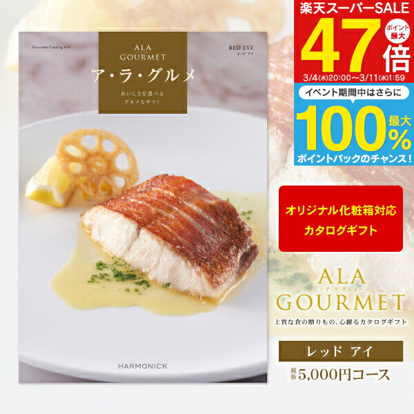 グルメカタログギフト ア・ラ・グルメ 5000円コース 【 ゆうパケット配送 送料無料 】 ギフトカタログ 結婚内祝い ブライダル 出産内祝い お返し お礼 お祝い 贈り物 景品 賞品 結婚式 表彰