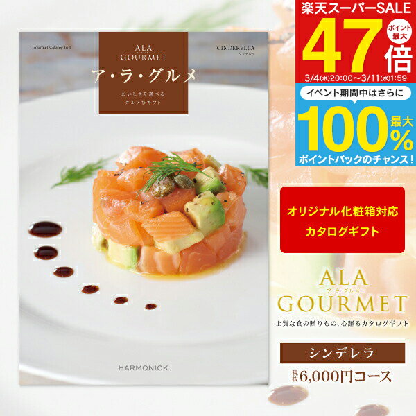 グルメカタログギフト ア・ラ・グルメ 6000円コース 【 ゆうパケット配送 送料無料 】 ギフトカタログ 結婚内祝い ブライダル 出産内祝い お返し お礼 お祝い 贈り物 景品 賞品 結婚式 表彰