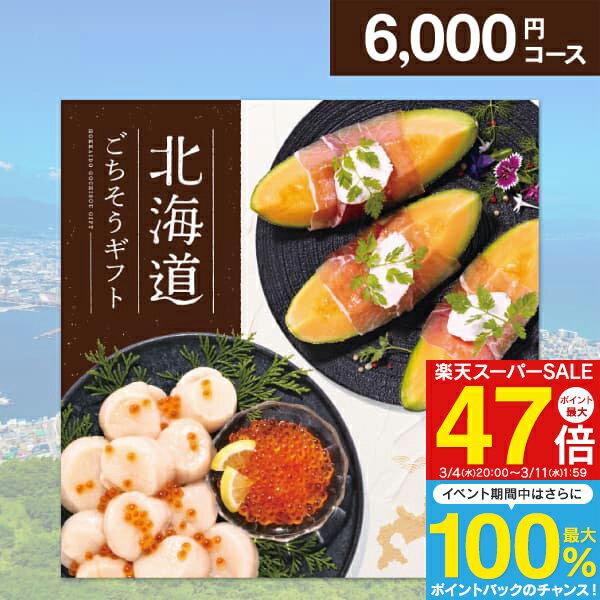 グルメ カタログギフト 北海道ごちそうギフト 朝陽 あさひ 6000円コース ゆうパケット便配送 送料無料 内祝い お祝い お返し 出産 結婚 引き出物 引出物 香典返し 快気祝い 入学内祝い 出産内祝い 入園内祝 初節句 ギフト お礼 景品 賞品 粗品