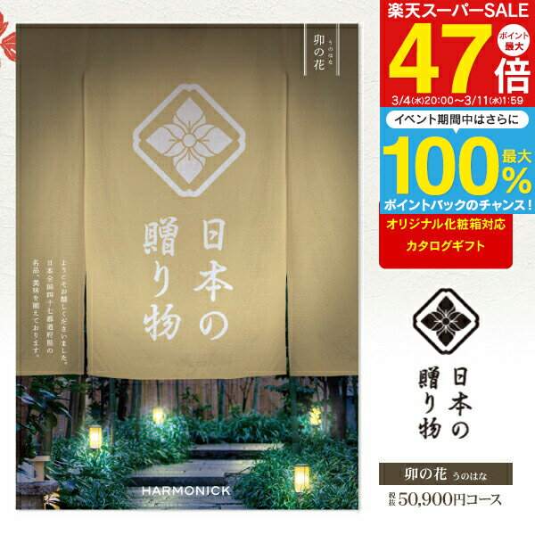 カタログギフト 日本の贈り物 卯の花 うのはな 50900円コース 宅配便 送料無料 結婚内祝い 出産内祝い 快気祝い 引き出物 香典返し 新築祝い 記念品 ／ 名入れ メッセージカード オリジナル のし 包装 ラッピング無料