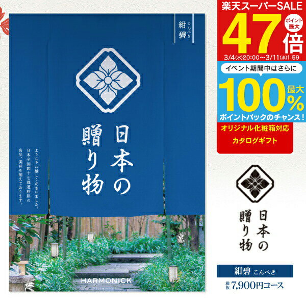 カタログギフト 日本の贈り物 紺碧 こんぺき 7900円コース ゆうパケット配送 送料無料 結婚内祝い 出産内祝い 快気祝い 引き出物 香典返し 新築祝い 記念品 ／ 名入れ メッセージカード オリジナル のし 包装 ラッピング無料