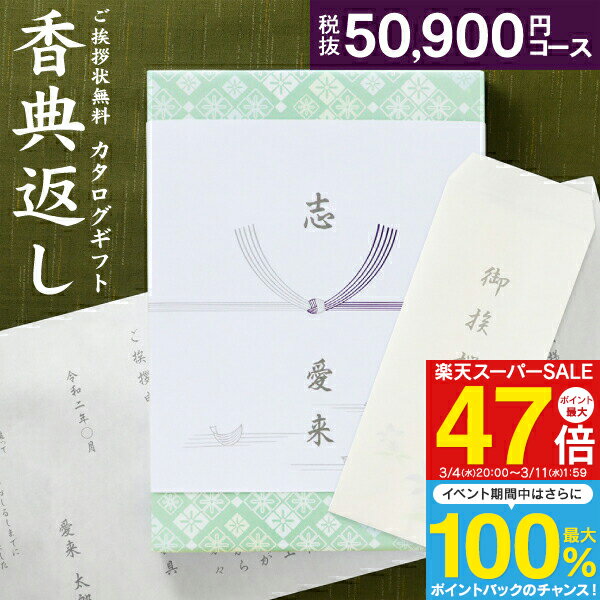 香典返し カタログギフト 55990円コース（50900）送料無料 宅配便 高雅 回忌法要 粗供養 お返し 偲草 偲び草 茶の子 忌明け 満中陰志 挨拶状無料 奉書無料 グルメ 旅行 食べ物 体験なども 選べるギフトカタログ