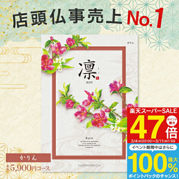 香典返し カタログギフト 5900円コース 【送料無料 ゆうパケット】凛 ＜かりん＞ 入園内祝 出産祝 初節句 入学内祝い 出産内祝い お返し 結婚式 引き出物 快気祝い グルメ 旅行 出産祝い オリジナルギフト ブライダル 5000円 お礼 成人内祝い