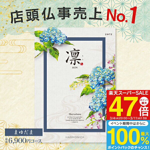 香典返し カタログギフト 6900円コース 【送料無料 ゆうパケット】 凛 ＜まゆだま＞ 入学内祝い お返し 入学祝 入園内祝 出産内祝い 結婚式 引き出物 快気祝い 満中陰志 グルメ 旅行 出産祝い 初節句 ブライダル お礼 成人内祝い