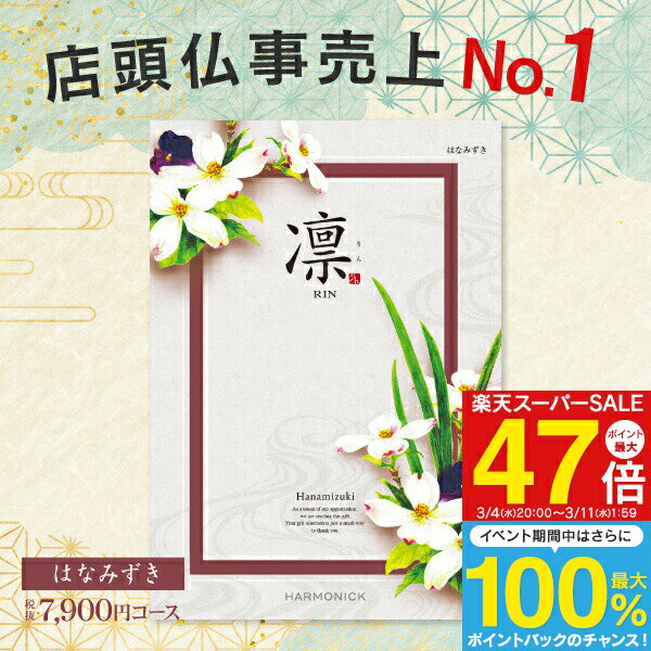 香典返し カタログギフト 7900円コース 【送料無料 ゆうパケット】 凛 ＜はなみずき＞ 入学内祝い 入園内祝 入学祝 初節句 出産内祝い お返し 結婚式 引き出物 快気祝い 満中陰志 グルメ 旅行 出産祝い ブライダル お礼 成人内祝い