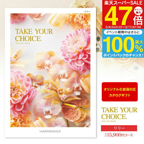 カタログギフト Take Your Choice＜リリー＞ 17490円コース（15900）【宅配便：送料無料】内祝い 出産内祝い 祝い 返し入学内祝い お返し 初節句 名入れ メッセージカード オリジナル のし 包装 ラッピング無料