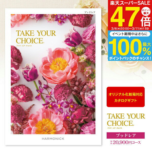カタログギフト Take Your Choice＜ブッドレア＞ 22990円コース（20900）【宅配便：送料無料】内祝い 出産内祝い 祝い 返し入学内祝い お返し 初節句 名入れ メッセージカード オリジナル のし 包装 ラッピング無料