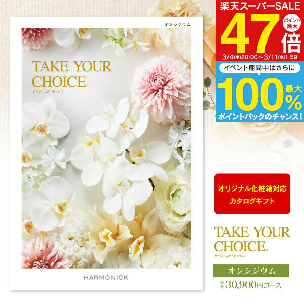 カタログギフト Take Your Choice＜オンシジウム＞ 33990円コース（30900）【宅配便：送料無料】内祝い 出産内祝い 祝い 返し入学内祝い お返し 初節句 名入れ メッセージカード オリジナル のし 包装 ラッピング無料