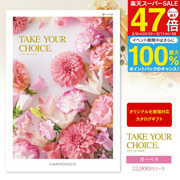 カタログギフト Take Your Choice＜ガーベラ＞ 4290円コース（3900）【ゆうパケット配送：送料無料】内祝い 出産内祝い 祝い 返し入学内祝い お返し 初節句 名入れ メッセージカード オリジナル のし 包装 ラッピング無料