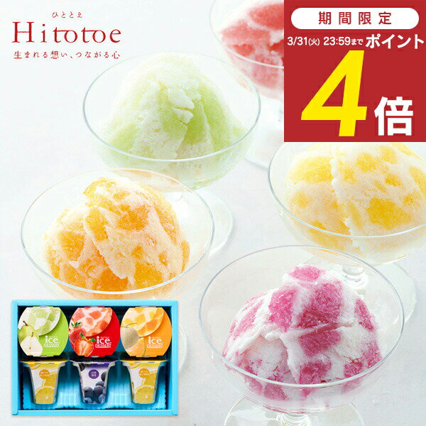 内祝い 退職 お菓子 Hitotoe ひととえ 凍らせて食べるアイスデザート 6号 IDF-15 送料無料 国産フルーツ入り ゼリー 洋菓子 内祝い お返し 出産内祝い 結婚内祝い 退職 香典返し 快気祝い スイーツ シャーベット お礼 手土産 ＜リニューアル＞