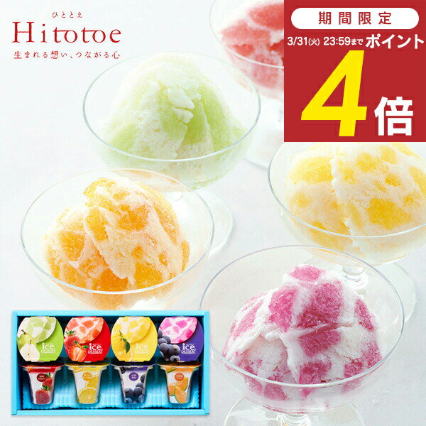 内祝い 退職 お菓子 Hitotoe ひととえ 凍らせて食べるアイスデザート 8号 ＜IDF-20＞ 送料無料 国産フルーツ入り ゼリー 洋菓子 お返し 出産内祝い 結婚内祝い 快気祝い 退職 香典返し スイーツ シャーベット お礼 手土産 ＜リニューアル＞