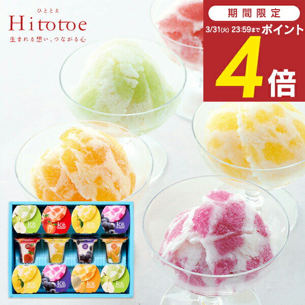 内祝い 退職 お菓子 Hitotoe 凍らせて食べるアイスデザート 12号 ＜ IDF-30 ＞ 送料無料 国産フルーツ入り ゼリー 洋菓子 お返し 出産内祝い 結婚内祝い 快気祝い 香典返し スイーツ シャーベット お礼 退職 手土産 ＜リニューアル＞