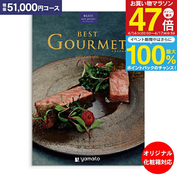 グルメ カタログギフト 51,000円コース 送料無料 宅配便 ベストグルメ best Gourmet 内祝い お祝い 出産祝 お返し 出産 結婚 引き出物 引出物 快気祝い 入学内祝い 出産内祝い 入園内祝 オリジナルBOX 名入れ お礼 初節句