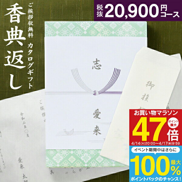 人気 カタログ ギフト 香典返し 22990円コース 送料無料 宅配便 高雅 回忌法要 粗供養 お返し 偲草 偲び草 茶の子 忌明け 満中陰志 挨拶状無料 奉書無料 グルメ 旅行 食べ物 体験なども 選べるギフトカタログ 20900