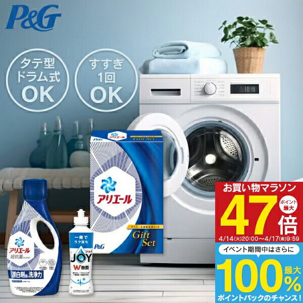 入学内祝い 洗剤 P＆G アリエール液体洗剤セット PGCG-10D／PGCG-10F 送料無料 洗剤 洗剤セット ギフト 詰め合わせ アリエール 洗濯 液体 内祝い 出産内祝い 結婚内祝い 快気祝い 香典返し 法事 引き出物 引っ越し 挨拶 粗品 のし包装 メッセージカード無料