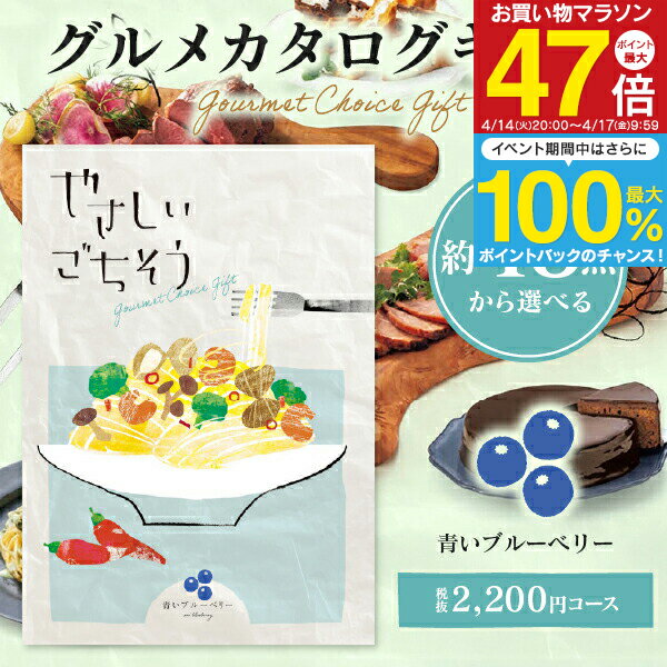 グルメ カタログギフト 2420円コース 送料無料 ゆうパケット配送 やさしいごちそう 青いブルーベリー 入学内祝い お返し 出産祝 香典返し 入学祝 お肉 肉グルメ 出産内祝い 結婚内祝い 結婚祝い 納期約7〜10日間 グルメ 出産祝い 父の日 (2200円)